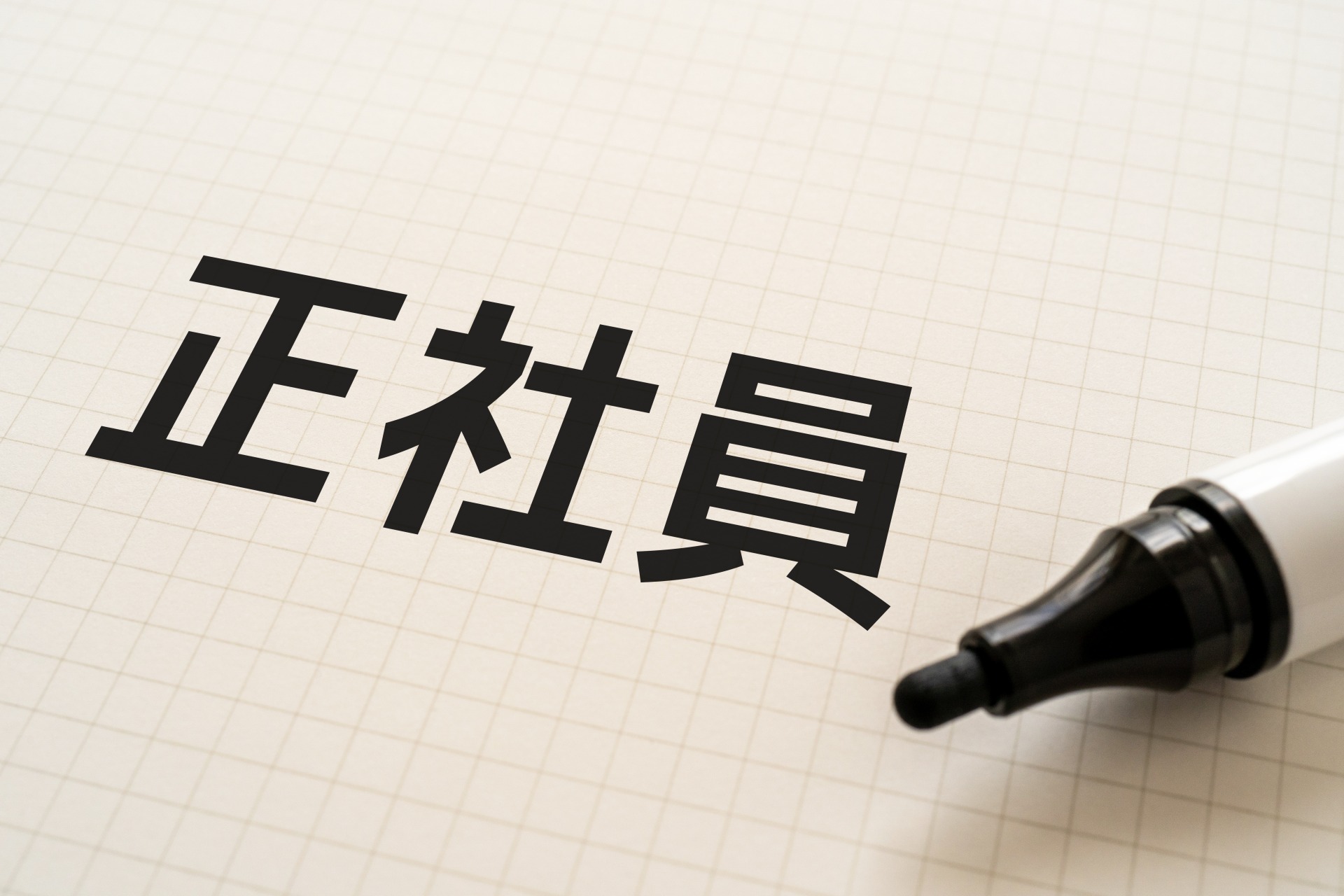 正社員として雇用 | 千葉でトラックドライバーの求人なら株式会社コンパッション